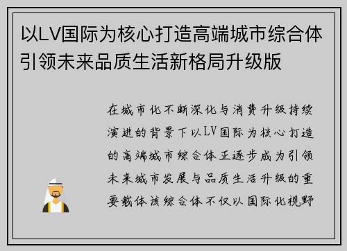 以LV国际为核心打造高端城市综合体引领未来品质生活新格局升级版 以LV国际为核心打造高端城市综合体引领未来品质生活新格局升级版