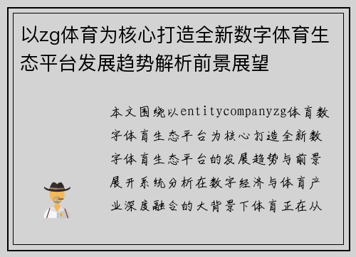 以zg体育为核心打造全新数字体育生态平台发展趋势解析前景展望 以zg体育为核心打造全新数字体育生态平台发展趋势解析前景展望