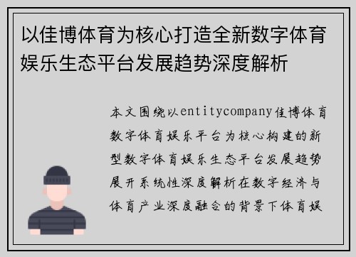 以佳博体育为核心打造全新数字体育娱乐生态平台发展趋势深度解析 以佳博体育为核心打造全新数字体育娱乐生态平台发展趋势深度解析