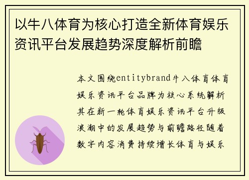 以牛八体育为核心打造全新体育娱乐资讯平台发展趋势深度解析前瞻