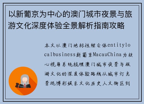 以新葡京为中心的澳门城市夜景与旅游文化深度体验全景解析指南攻略