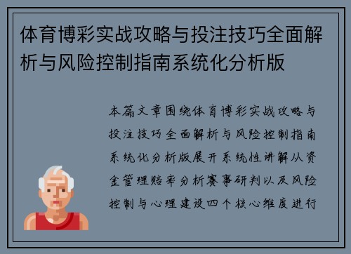 体育博彩实战攻略与投注技巧全面解析与风险控制指南系统化分析版