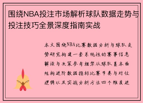 围绕NBA投注市场解析球队数据走势与投注技巧全景深度指南实战