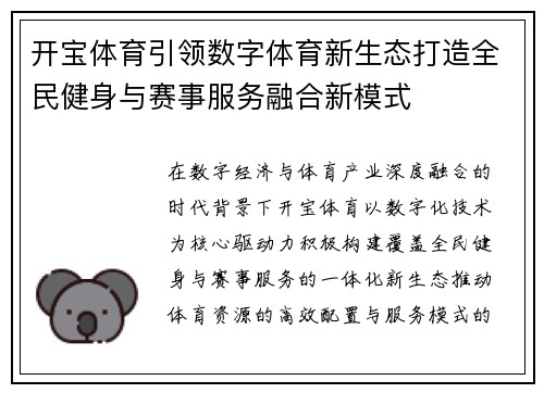 开宝体育引领数字体育新生态打造全民健身与赛事服务融合新模式