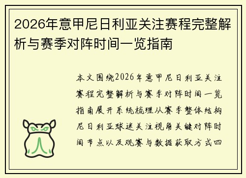 2026年意甲尼日利亚关注赛程完整解析与赛季对阵时间一览指南