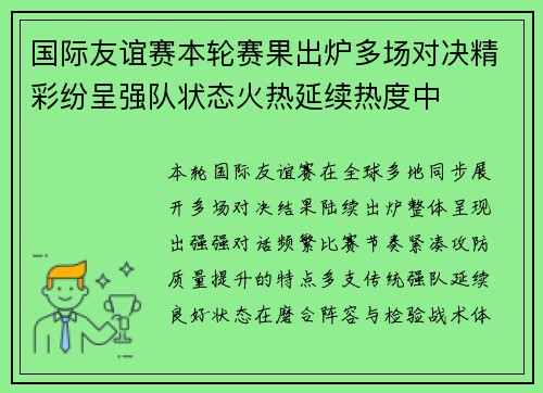 国际友谊赛本轮赛果出炉多场对决精彩纷呈强队状态火热延续热度中