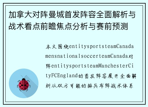 加拿大对阵曼城首发阵容全面解析与战术看点前瞻焦点分析与赛前预测 加拿大对阵曼城首发阵容全面解析与战术看点前瞻焦点分析与赛前预测