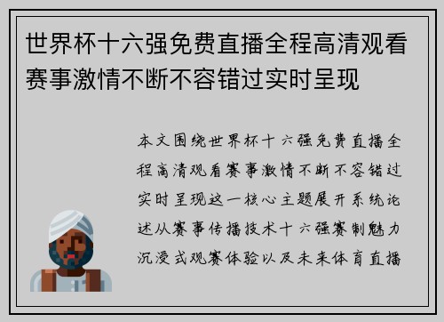 世界杯十六强免费直播全程高清观看赛事激情不断不容错过实时呈现