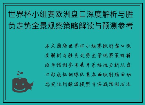 世界杯小组赛欧洲盘口深度解析与胜负走势全景观察策略解读与预测参考 世界杯小组赛欧洲盘口深度解析与胜负走势全景观察策略解读与预测参考