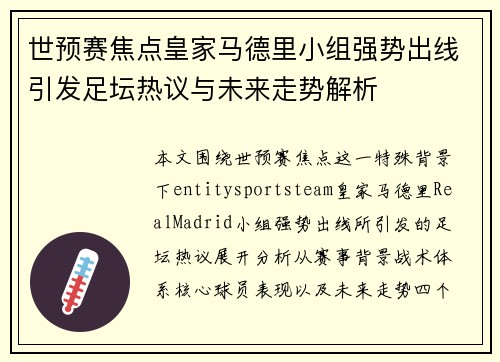 世预赛焦点皇家马德里小组强势出线引发足坛热议与未来走势解析