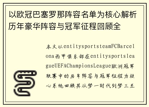 以欧冠巴塞罗那阵容名单为核心解析历年豪华阵容与冠军征程回顾全 以欧冠巴塞罗那阵容名单为核心解析历年豪华阵容与冠军征程回顾全