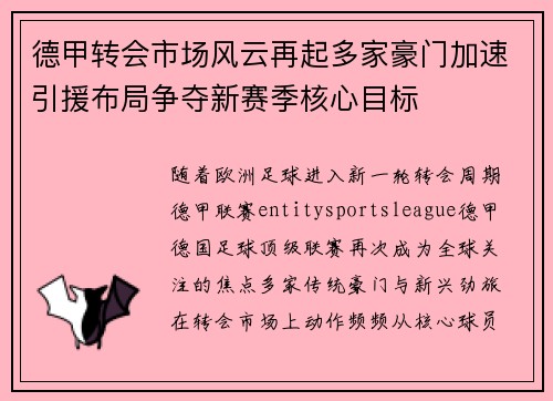 德甲转会市场风云再起多家豪门加速引援布局争夺新赛季核心目标