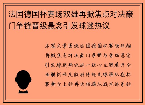 法国德国杯赛场双雄再掀焦点对决豪门争锋晋级悬念引发球迷热议 法国德国杯赛场双雄再掀焦点对决豪门争锋晋级悬念引发球迷热议