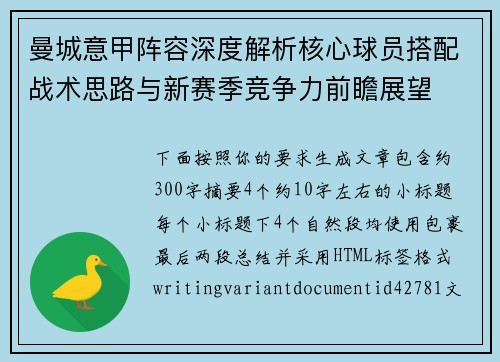 曼城意甲阵容深度解析核心球员搭配战术思路与新赛季竞争力前瞻展望