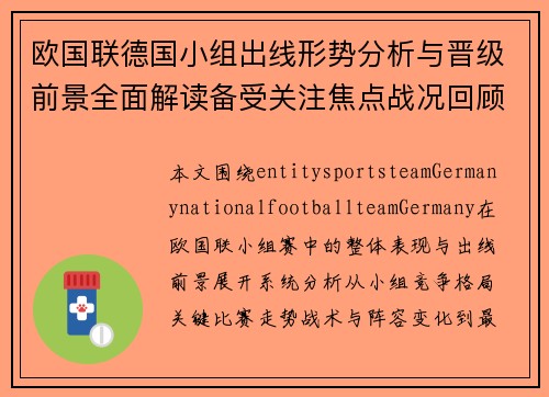 欧国联德国小组出线形势分析与晋级前景全面解读备受关注焦点战况回顾 欧国联德国小组出线形势分析与晋级前景全面解读备受关注焦点战况回顾
