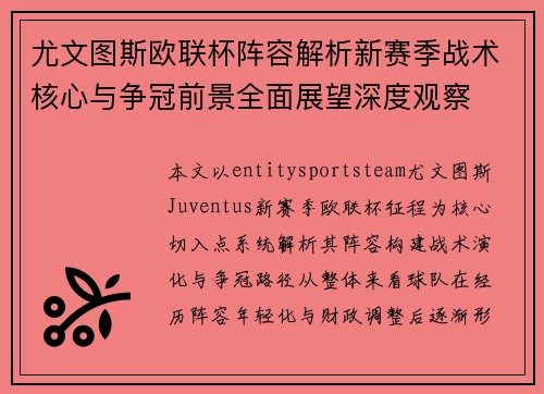 尤文图斯欧联杯阵容解析新赛季战术核心与争冠前景全面展望深度观察 尤文图斯欧联杯阵容解析新赛季战术核心与争冠前景全面展望深度观察