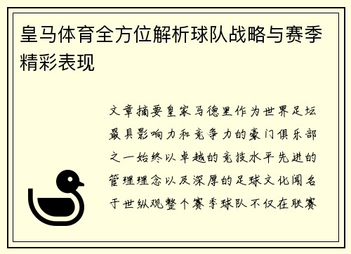 皇马体育全方位解析球队战略与赛季精彩表现