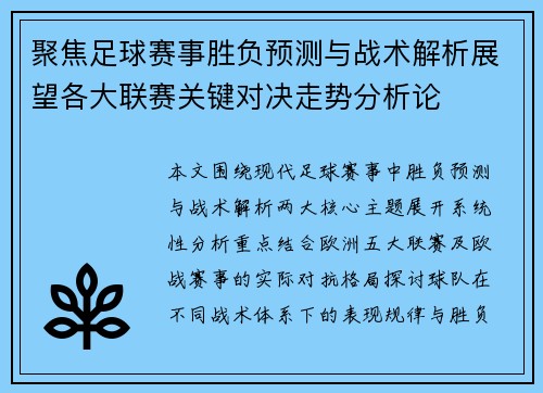 聚焦足球赛事胜负预测与战术解析展望各大联赛关键对决走势分析论