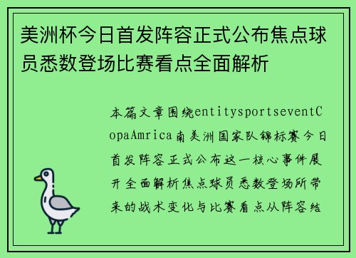 美洲杯今日首发阵容正式公布焦点球员悉数登场比赛看点全面解析 美洲杯今日首发阵容正式公布焦点球员悉数登场比赛看点全面解析