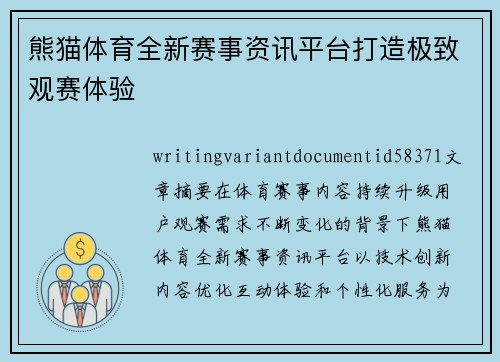 熊猫体育全新赛事资讯平台打造极致观赛体验 熊猫体育全新赛事资讯平台打造极致观赛体验