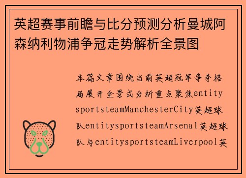 英超赛事前瞻与比分预测分析曼城阿森纳利物浦争冠走势解析全景图 英超赛事前瞻与比分预测分析曼城阿森纳利物浦争冠走势解析全景图