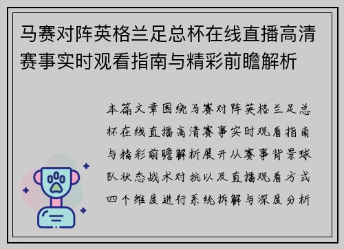 马赛对阵英格兰足总杯在线直播高清赛事实时观看指南与精彩前瞻解析 马赛对阵英格兰足总杯在线直播高清赛事实时观看指南与精彩前瞻解析