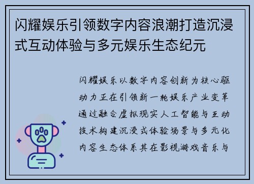 闪耀娱乐引领数字内容浪潮打造沉浸式互动体验与多元娱乐生态纪元 闪耀娱乐引领数字内容浪潮打造沉浸式互动体验与多元娱乐生态纪元