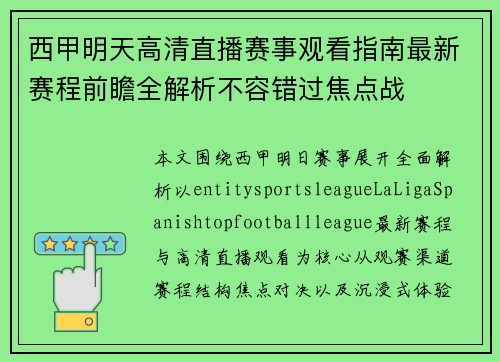 西甲明天高清直播赛事观看指南最新赛程前瞻全解析不容错过焦点战