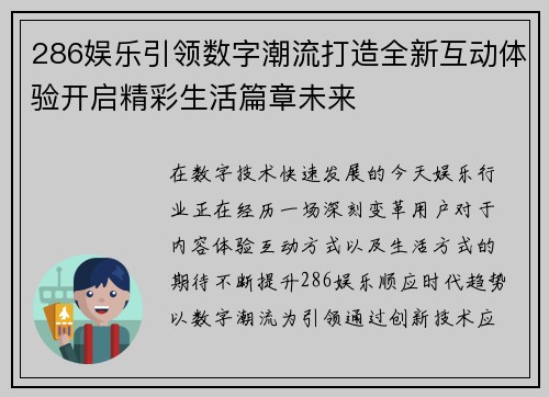 286娱乐引领数字潮流打造全新互动体验开启精彩生活篇章未来 286娱乐引领数字潮流打造全新互动体验开启精彩生活篇章未来
