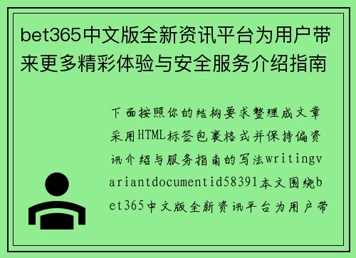 bet365中文版全新资讯平台为用户带来更多精彩体验与安全服务介绍指南
