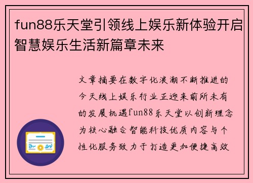 fun88乐天堂引领线上娱乐新体验开启智慧娱乐生活新篇章未来