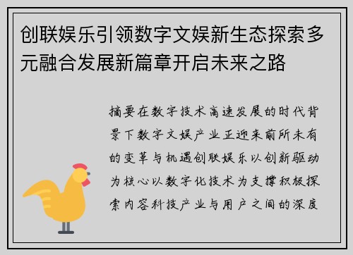 创联娱乐引领数字文娱新生态探索多元融合发展新篇章开启未来之路 创联娱乐引领数字文娱新生态探索多元融合发展新篇章开启未来之路