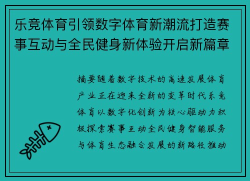 乐竞体育引领数字体育新潮流打造赛事互动与全民健身新体验开启新篇章 乐竞体育引领数字体育新潮流打造赛事互动与全民健身新体验开启新篇章