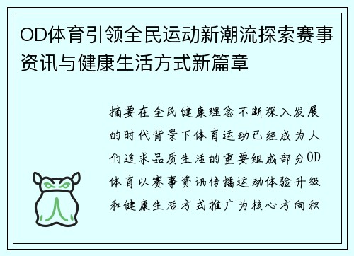 OD体育引领全民运动新潮流探索赛事资讯与健康生活方式新篇章 OD体育引领全民运动新潮流探索赛事资讯与健康生活方式新篇章