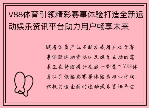 V88体育引领精彩赛事体验打造全新运动娱乐资讯平台助力用户畅享未来 V88体育引领精彩赛事体验打造全新运动娱乐资讯平台助力用户畅享未来