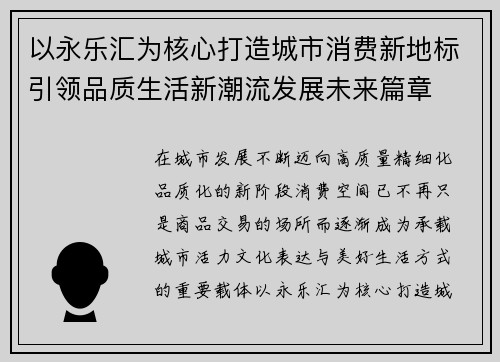 以永乐汇为核心打造城市消费新地标引领品质生活新潮流发展未来篇章