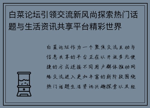 白菜论坛引领交流新风尚探索热门话题与生活资讯共享平台精彩世界