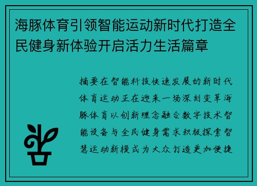 海豚体育引领智能运动新时代打造全民健身新体验开启活力生活篇章 海豚体育引领智能运动新时代打造全民健身新体验开启活力生活篇章