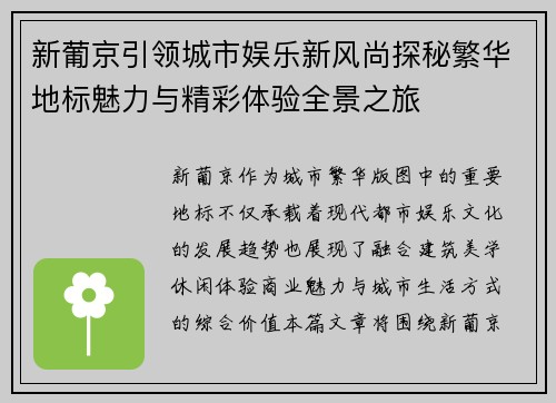 新葡京引领城市娱乐新风尚探秘繁华地标魅力与精彩体验全景之旅 新葡京引领城市娱乐新风尚探秘繁华地标魅力与精彩体验全景之旅