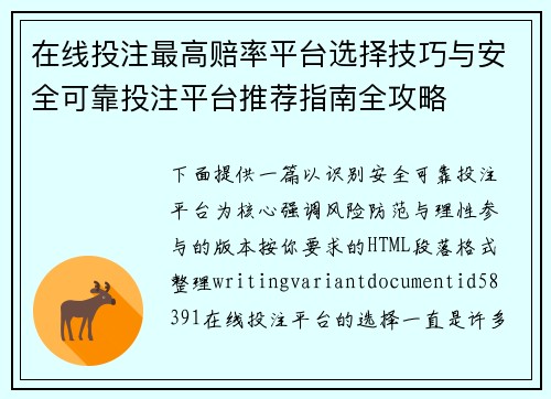 在线投注最高赔率平台选择技巧与安全可靠投注平台推荐指南全攻略 在线投注最高赔率平台选择技巧与安全可靠投注平台推荐指南全攻略