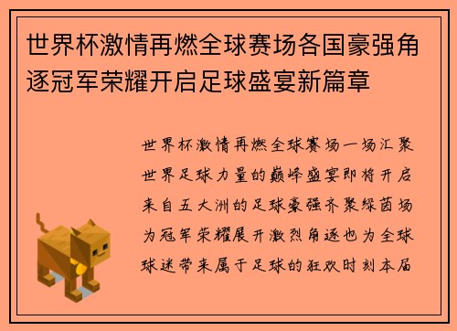 世界杯激情再燃全球赛场各国豪强角逐冠军荣耀开启足球盛宴新篇章 世界杯激情再燃全球赛场各国豪强角逐冠军荣耀开启足球盛宴新篇章