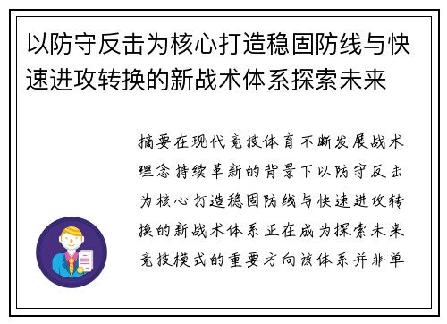 以防守反击为核心打造稳固防线与快速进攻转换的新战术体系探索未来 以防守反击为核心打造稳固防线与快速进攻转换的新战术体系探索未来