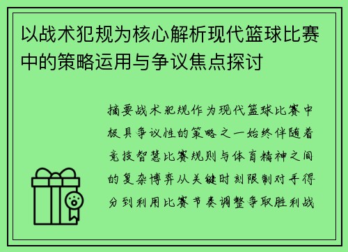 以战术犯规为核心解析现代篮球比赛中的策略运用与争议焦点探讨 以战术犯规为核心解析现代篮球比赛中的策略运用与争议焦点探讨
