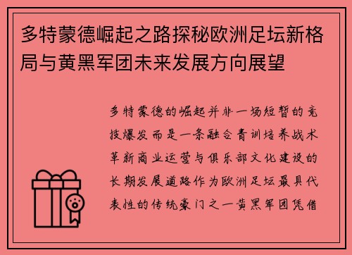 多特蒙德崛起之路探秘欧洲足坛新格局与黄黑军团未来发展方向展望 多特蒙德崛起之路探秘欧洲足坛新格局与黄黑军团未来发展方向展望