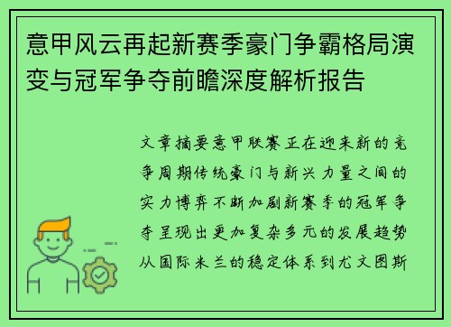 意甲风云再起新赛季豪门争霸格局演变与冠军争夺前瞻深度解析报告 意甲风云再起新赛季豪门争霸格局演变与冠军争夺前瞻深度解析报告