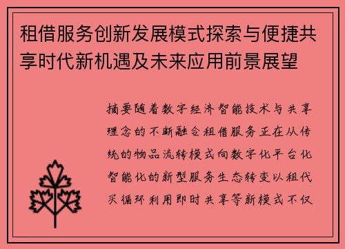 租借服务创新发展模式探索与便捷共享时代新机遇及未来应用前景展望 租借服务创新发展模式探索与便捷共享时代新机遇及未来应用前景展望