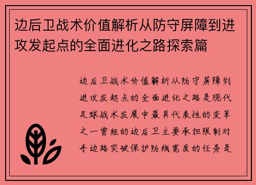 边后卫战术价值解析从防守屏障到进攻发起点的全面进化之路探索篇