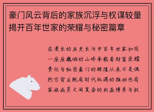 豪门风云背后的家族沉浮与权谋较量揭开百年世家的荣耀与秘密篇章