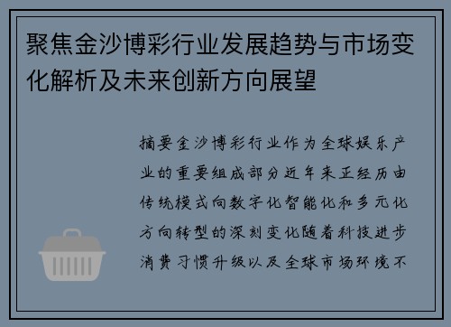 聚焦金沙博彩行业发展趋势与市场变化解析及未来创新方向展望