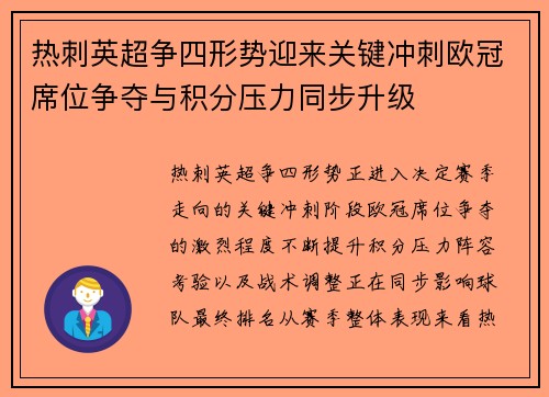 热刺英超争四形势迎来关键冲刺欧冠席位争夺与积分压力同步升级